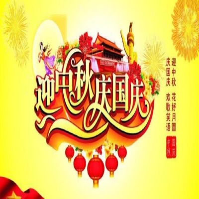 麗水管家婆軟件管家婆軟件麗信軟件2020年國慶放假通知！