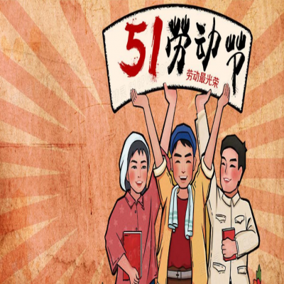 麗水管家婆軟件管家婆軟件2021年“五一”放假通知！