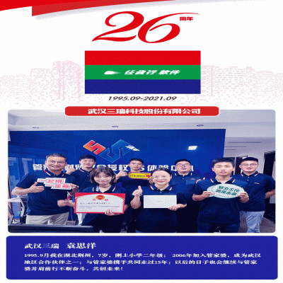 麗水管家婆軟件管家婆軟件管家婆26周年：遇見.成長(zhǎng).美好